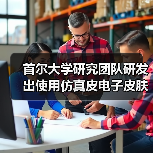 首尔大学研究团队研发出使用仿真皮电子皮肤的机器人，可自由移动（图1）