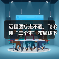 远程医疗走不通,飞诊用“三个不”布局线下(图2) 远程医疗走不通,飞诊用“三个不”布局线下(图2)