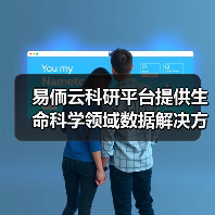易侕云科研平台提供生命科学领域数据解决方案服务,让研究更简单(图2) 易侕云科研平台提供生命科学领域数据解决方案服务,让研究更简单(图2)