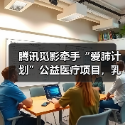 腾讯觅影牵手“爱肺计划”公益医疗项目，乳腺肿瘤筛查AI系统发布（图4）