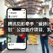 腾讯觅影牵手“爱肺计划”公益医疗项目，乳腺肿瘤筛查AI系统发布（图1）
