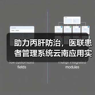 助力丙肝防治,医联患者管理系统云南应用实例(图1) 助力丙肝防治,医联患者管理系统云南应用实例(图1)