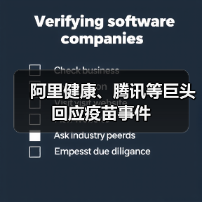 阿里健康、腾讯等巨头回应疫苗事件（图3）