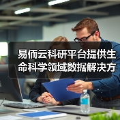 易侕云科研平台提供生命科学领域数据解决方案服务,让研究更简单(图3) 易侕云科研平台提供生命科学领域数据解决方案服务,让研究更简单(图3)