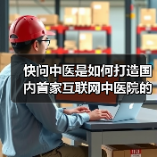 快问中医是如何打造国内首家互联网中医院的(图4) 快问中医是如何打造国内首家互联网中医院的(图4)