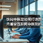 快问中医是如何打造国内首家互联网中医院的(图3) 快问中医是如何打造国内首家互联网中医院的(图3)