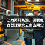 助力丙肝防治,医联患者管理系统云南应用实例(图4) 助力丙肝防治,医联患者管理系统云南应用实例(图4)