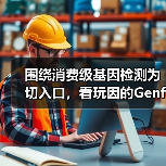 围绕消费级基因检测为切入口，看玩因的Genfun如何为用户打造精准推荐的生活服务平台（图4）