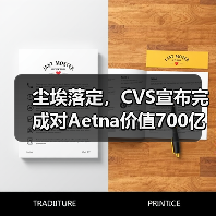 尘埃落定，CVS宣布完成对Aetna价值700亿美元的收购（图2）