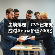 尘埃落定，CVS宣布完成对Aetna价值700亿美元的收购（图4）