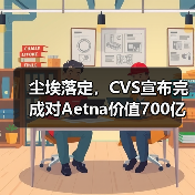 尘埃落定，CVS宣布完成对Aetna价值700亿美元的收购（图1）
