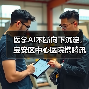 医学AI不断向下沉淀,宝安区中心医院携腾讯启动社区糖网病筛查(图3) 医学AI不断向下沉淀,宝安区中心医院携腾讯启动社区糖网病筛查(图3)