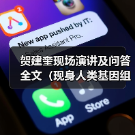 贺建奎现场演讲及问答全文（现身人类基因组编辑国际峰会）【附PPT下载】（图4）