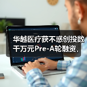 华越医疗获不惑创投数千万元Pre-A轮融资，致力打造医疗器械B2B平台（图3）