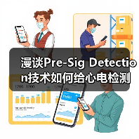 漫谈Pre-Sig Detection技术如何给心电检测赋能(图3) 漫谈Pre-Sig Detection技术如何给心电检测赋能(图3)