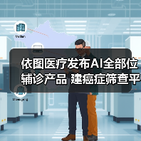依图医疗发布AI全部位辅诊产品 建癌症筛查平台（图1）