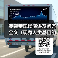贺建奎现场演讲及问答全文（现身人类基因组编辑国际峰会）【附PPT下载】（图2）