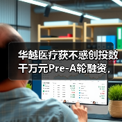 华越医疗获不惑创投数千万元Pre-A轮融资，致力打造医疗器械B2B平台（图1）