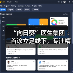 “向日葵”医生集团 :首诊立足线下,专注精准医疗,做基层女性健康的守护者(图2) “向日葵”医生集团 :首诊立足线下,专注精准医疗,做基层女性健康的守护者(图2)