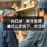 “向日葵”医生集团 :首诊立足线下,专注精准医疗,做基层女性健康的守护者(图3) “向日葵”医生集团 :首诊立足线下,专注精准医疗,做基层女性健康的守护者(图3)