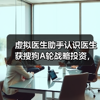 虚拟医生助手认识医生获搜狗A轮战略投资，深入技术创新AI医疗（图1）