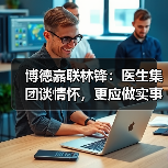 博德嘉联林锋:医生集团谈情怀,更应做实事(图1) 博德嘉联林锋:医生集团谈情怀,更应做实事(图1)