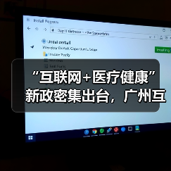 “互联网+医疗健康”新政密集出台，广州互联网医院发展驶入快车道（图1）