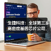 生捷科技:全球第三家高密度基因芯片公司,能给中国带来什么?(图3) 生捷科技:全球第三家高密度基因芯片公司,能给中国带来什么?(图3)