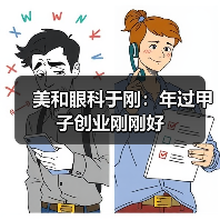 美和眼科于刚：年过甲子创业刚刚好（图1）