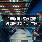 “互联网+医疗健康”新政密集出台，广州互联网医院发展驶入快车道（图3）