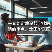 一文划定建设数字化医院的重点，全国华东区数量最多（图3）