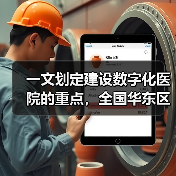 一文划定建设数字化医院的重点，全国华东区数量最多（图1）