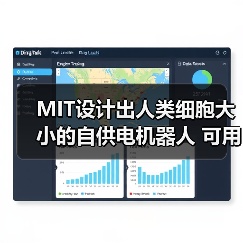 MIT设计出人类细胞大小的自供电机器人 可用来诊断（图2）