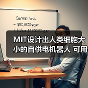 MIT设计出人类细胞大小的自供电机器人 可用来诊断（图4）
