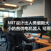 MIT设计出人类细胞大小的自供电机器人 可用来诊断（图1）