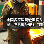 全国多家医院遭黑客入侵,腾讯智慧安全“御点”提供全面查杀方案(图1) 全国多家医院遭黑客入侵,腾讯智慧安全“御点”提供全面查杀方案(图1)