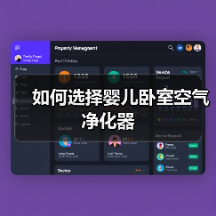 如何选择婴儿卧室空气净化器(图3) 如何选择婴儿卧室空气净化器(图3)