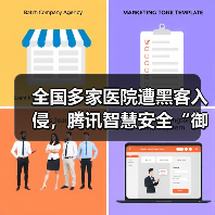 全国多家医院遭黑客入侵,腾讯智慧安全“御点”提供全面查杀方案(图4) 全国多家医院遭黑客入侵,腾讯智慧安全“御点”提供全面查杀方案(图4)