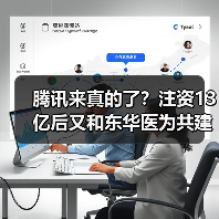 腾讯来真的了？注资13亿后又和东华医为共建“一链三云”（图3）
