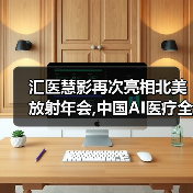 汇医慧影再次亮相北美放射年会,中国AI医疗全周期产品走向国际舞台（图4）