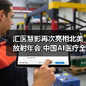 汇医慧影再次亮相北美放射年会,中国AI医疗全周期产品走向国际舞台（图3）