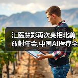 汇医慧影再次亮相北美放射年会,中国AI医疗全周期产品走向国际舞台（图1）