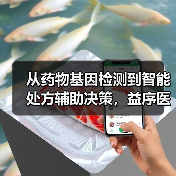 从药物基因检测到智能处方辅助决策,益序医疗完成数千万元融资(图2) 从药物基因检测到智能处方辅助决策,益序医疗完成数千万元融资(图2)