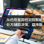 从药物基因检测到智能处方辅助决策,益序医疗完成数千万元融资(图3) 从药物基因检测到智能处方辅助决策,益序医疗完成数千万元融资(图3)