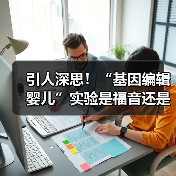 引人深思！“基因编辑婴儿”实验是福音还是冲动科学事故？（图2）