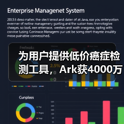 为用户提供低价癌症检测工具,Ark获4000万美元A轮融资(图2) 为用户提供低价癌症检测工具,Ark获4000万美元A轮融资(图2)