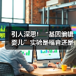 引人深思！“基因编辑婴儿”实验是福音还是冲动科学事故？（图3）