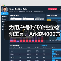 为用户提供低价癌症检测工具,Ark获4000万美元A轮融资(图4) 为用户提供低价癌症检测工具,Ark获4000万美元A轮融资(图4)