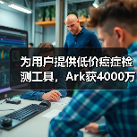 为用户提供低价癌症检测工具,Ark获4000万美元A轮融资(图1) 为用户提供低价癌症检测工具,Ark获4000万美元A轮融资(图1)