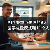 AI企业重点关注的9大医学成像模式和11个人体部位(附详细数据)(图1) AI企业重点关注的9大医学成像模式和11个人体部位(附详细数据)(图1)